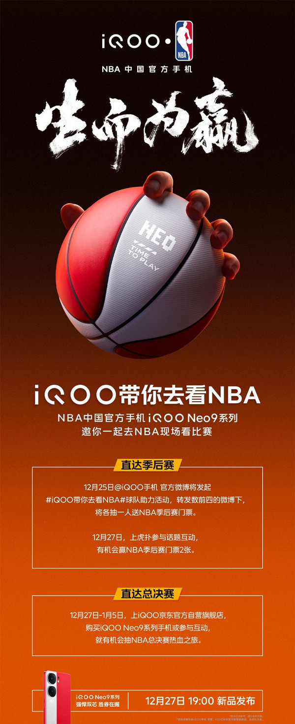 蓝厂排面！买iQOO Neo9系列就有机会赢NBA现场门票