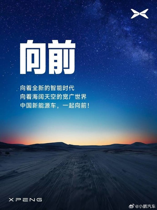 小鹏汽车发文为小米汽车宣传：中国新能源车一起向前