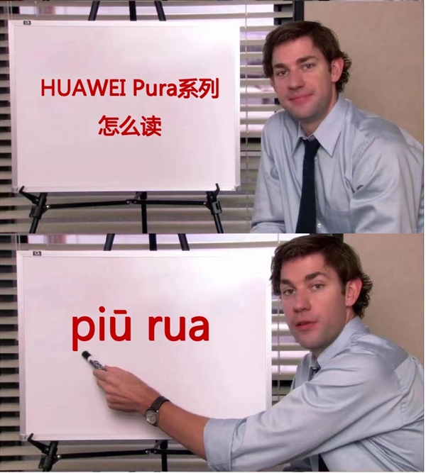 华为P系列改名“Pura”到底怎么读 网友起极简译名：漂亮
